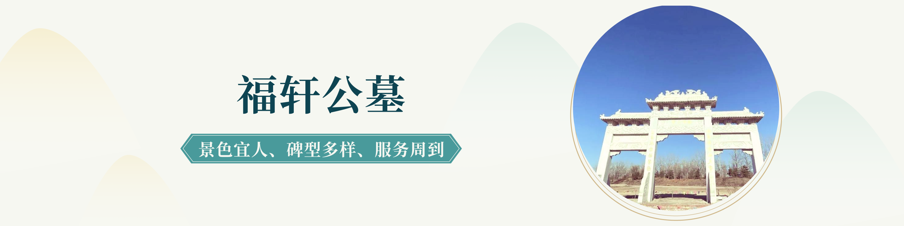 廊坊福轩公墓官网顶部轮播图