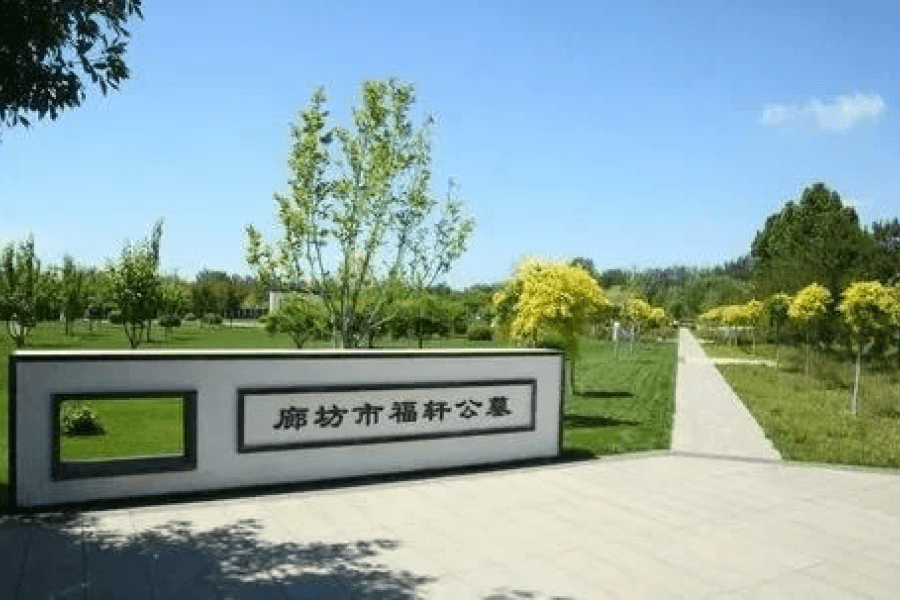 廊坊福轩公墓景观图